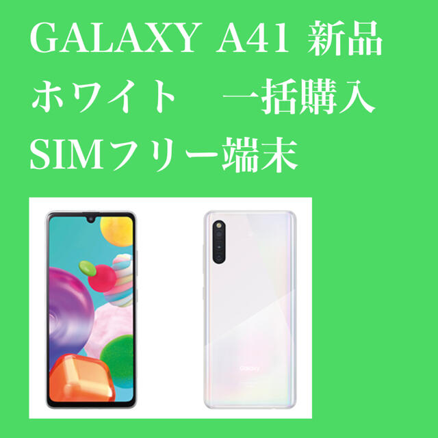 Galaxy A41 ホワイト 64 GB SIMフリー