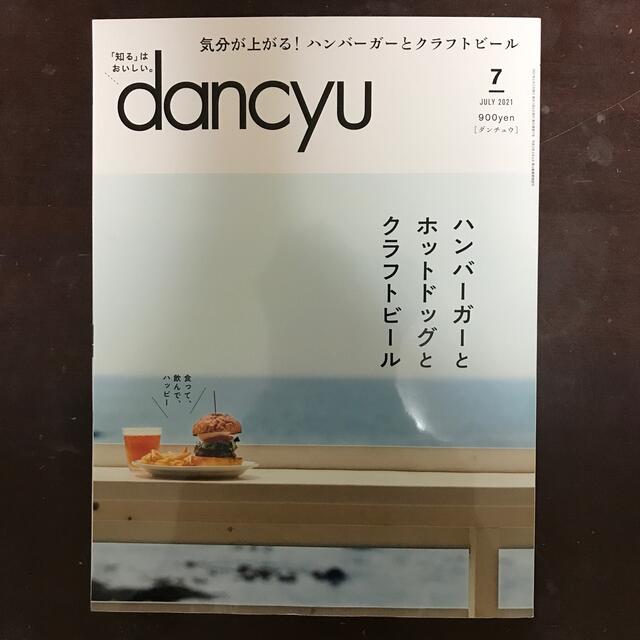 dancyu (ダンチュウ) 2021年 07月号 エンタメ/ホビーの雑誌(料理/グルメ)の商品写真