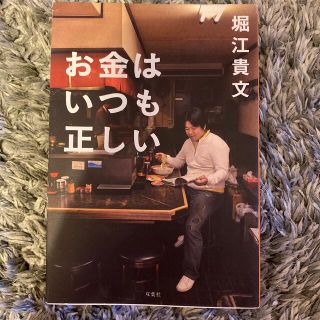 お金はいつも正しい(文学/小説)