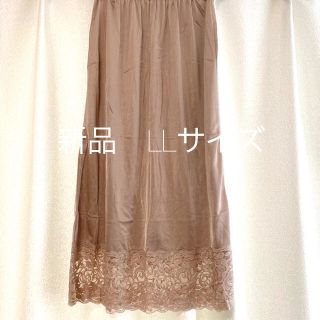 ペチコート　ロング丈　新品　LL(その他)