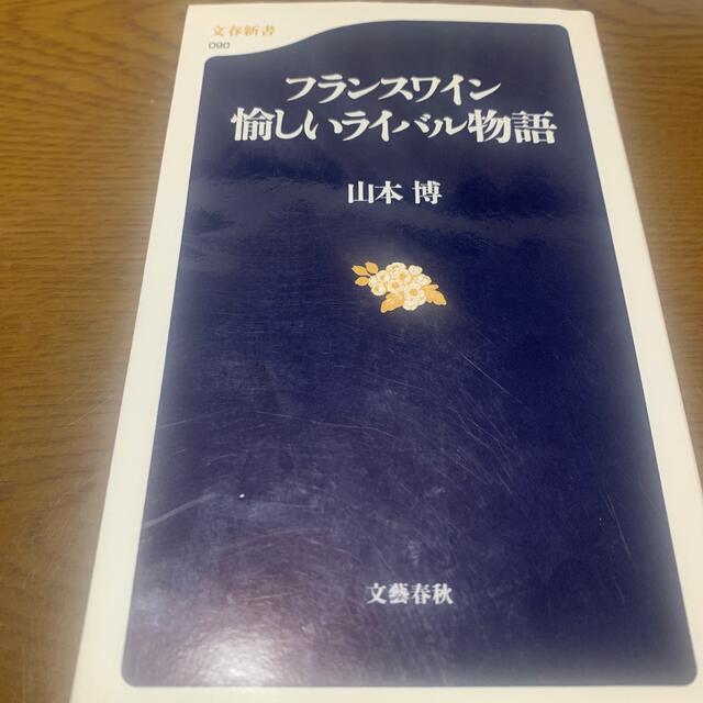 フランスワイン愉しいライバル物語 エンタメ/ホビーの本(文学/小説)の商品写真