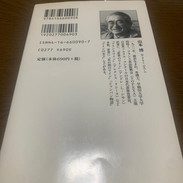 フランスワイン愉しいライバル物語 エンタメ/ホビーの本(文学/小説)の商品写真