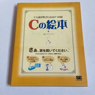 Cの絵本 C言語が好きになる9つの扉(コンピュータ/IT)