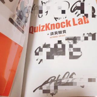 ＱｕｉｚＫｎｏｃｋ　Ｌａｂ 東大流 サイン本(人文/社会)