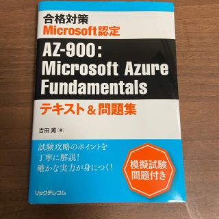 マイクロソフト(Microsoft)の合格対策　Ｍｉｃｒｏｓｏｆｔ認定　ＡＺ－９００：Ｍｉｃｒｏｓｏｆｔ　Ａｚｕｒｅ(資格/検定)