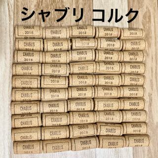 CHABLIS シャブリ コルク 50個(各種パーツ)