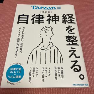 tarzan 自律神経を整える(健康/医学)