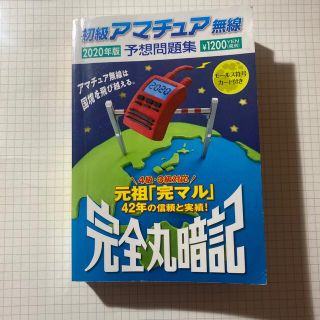 【りゅうさま】初級アマチュア無線予想問題集 完全丸暗記 ２０２０年版(科学/技術)