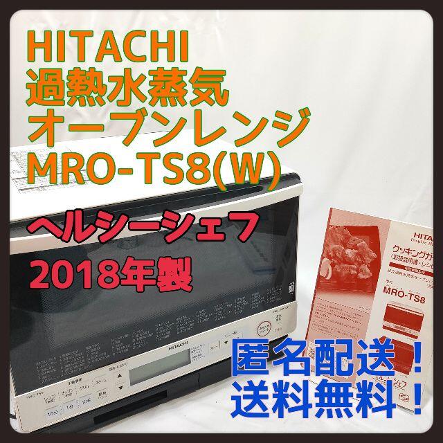 日立(ヒタチ)の日立ヘルシーシェフ過熱水蒸気オーブンレンジMRO-TS8(W)2018年製 スマホ/家電/カメラの調理家電(電子レンジ)の商品写真