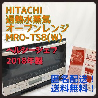 ヒタチ(日立)の日立ヘルシーシェフ過熱水蒸気オーブンレンジMRO-TS8(W)2018年製(電子レンジ)