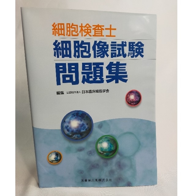 細胞検査士 細胞像試験問題集 病理 臨床検査技師 病理検査 細胞診 医学 医歯薬