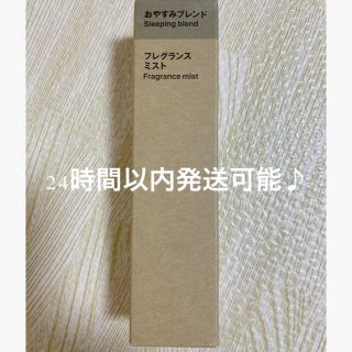 ムジルシリョウヒン(MUJI (無印良品))の無印良品 フレグランスミスト おやすみブレンド 28ml(アロマスプレー)