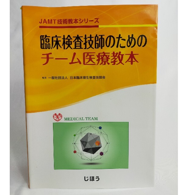 臨床検査技師のためのチ-ム医療教本 JAMT技術教本 日本臨床衛生検査 ...