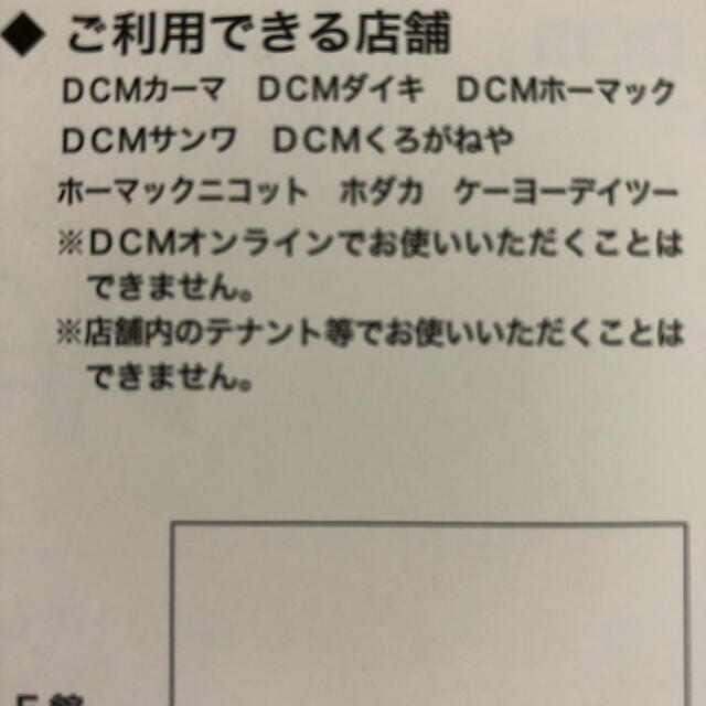 DCMホールディングス　株主優待　500円　 チケットの優待券/割引券(ショッピング)の商品写真