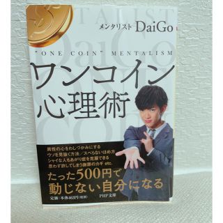 ワンコイン心理術 ５００円で人のこころをつかむ心理学(文学/小説)