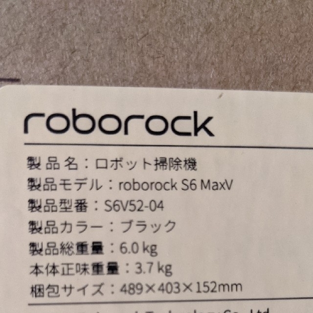 roborock S6 MaxV(S6V52-04) 4年保証 スマホ/家電/カメラの生活家電(掃除機)の商品写真