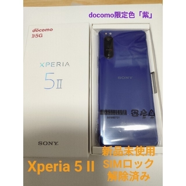 Xperia(エクスペリア)のXperia 5 II 未使用simフリー パープル スマホ/家電/カメラのスマートフォン/携帯電話(スマートフォン本体)の商品写真