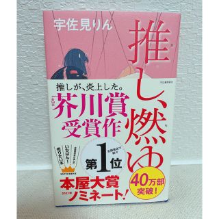 推し、燃ゆ(文学/小説)