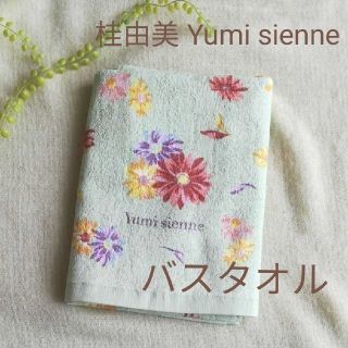 ユミカツラ(YUMI KATSURA)の値下げ【綿100%】桂由美 Yumi sienne バスタオル コットン(タオル/バス用品)