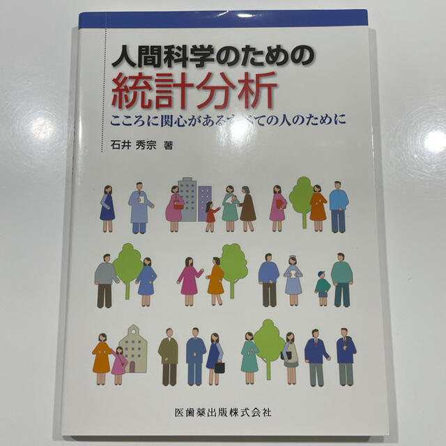 人間科学のための統計分析 こころに関心があるすべての人のために エンタメ/ホビーの本(健康/医学)の商品写真