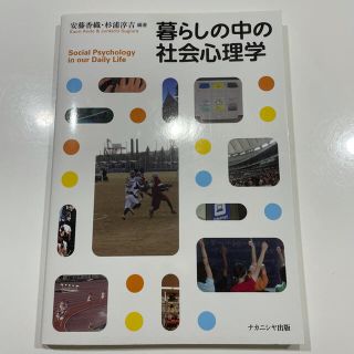 暮らしの中の社会心理学(人文/社会)