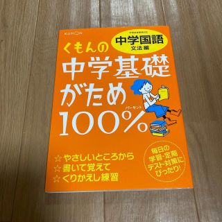 くもんの中学基礎がため１００％中学国語 学習指導要領対応 文法編 改訂新版(語学/参考書)