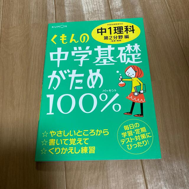 くもんの中学基礎がため１００％中１理科 学習指導要領対応 第２分野編 改訂新版 エンタメ/ホビーの本(語学/参考書)の商品写真