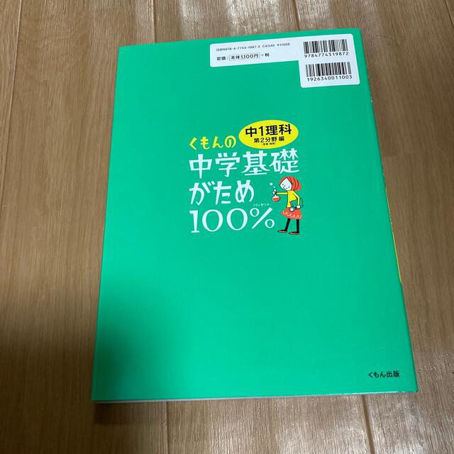 くもんの中学基礎がため１００％中１理科 学習指導要領対応 第２分野編 改訂新版 エンタメ/ホビーの本(語学/参考書)の商品写真