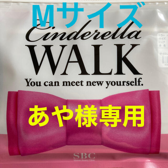 湘南美容外科クリニック(SBC)共同開発♡シンデレラウォーク-