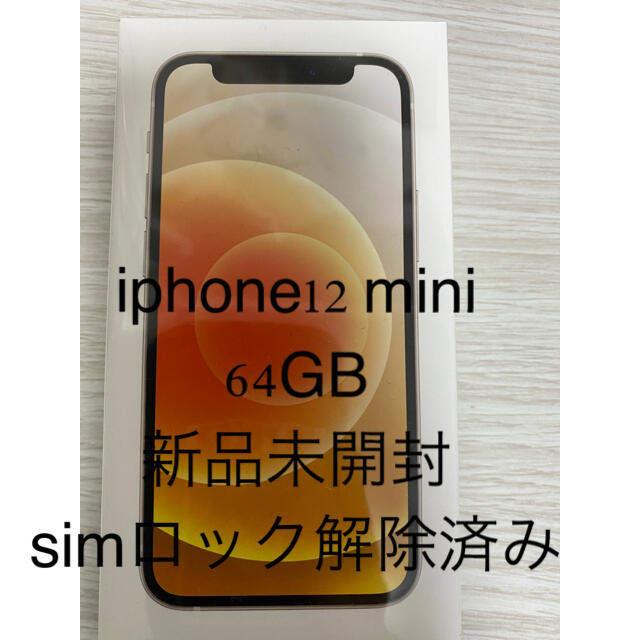 iPhone 12 mini 64GB White 新品 未開封