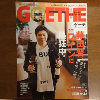 ゲントウシャ(幻冬舎)のGOETHE (ゲーテ) 2021年 06月号(その他)