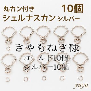 高品質　ナスカン 回転式 シェル　シルバー　10個 丸カン付き キーホルダー　貝(各種パーツ)