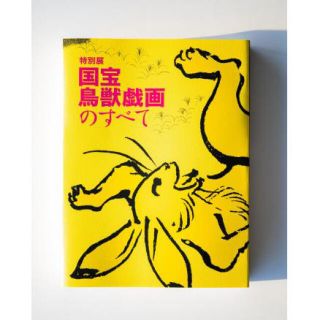 アサヒシンブンシュッパン(朝日新聞出版)の特別展「国宝 鳥獣戯画のすべて」図録(アート/エンタメ)