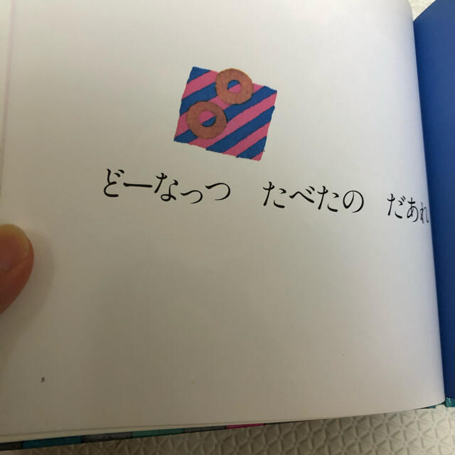 最終値下げ！たべたのだあれ エンタメ/ホビーの本(絵本/児童書)の商品写真