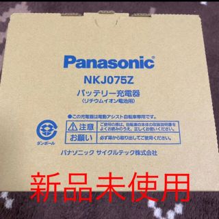 パナソニック(Panasonic)のパナソニック 電動自転車 充電器 NKJ075Z(パーツ)