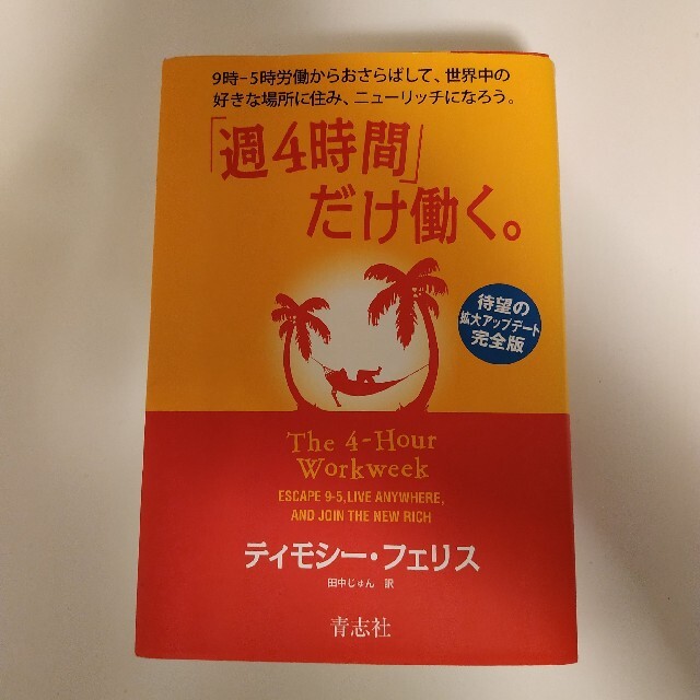 「週４時間」だけ働く。 ９時－５時労働からおさらばして、世界中の好きな場所 エンタメ/ホビーの本(人文/社会)の商品写真