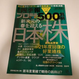 別冊 会社四季報 プロ500銘柄 2021年 04月号(ビジネス/経済/投資)