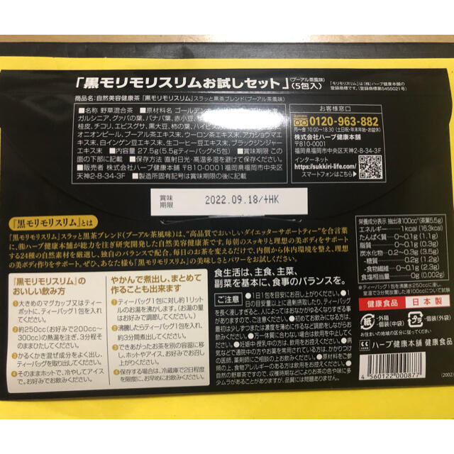 黒モリモリスリム　お試しセット　5包　新品未開封 食品/飲料/酒の健康食品(健康茶)の商品写真