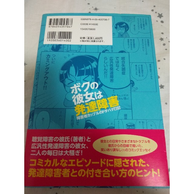 ボクの彼女は発達障害 障害者カップルのドタバタ日記 エンタメ/ホビーの本(文学/小説)の商品写真