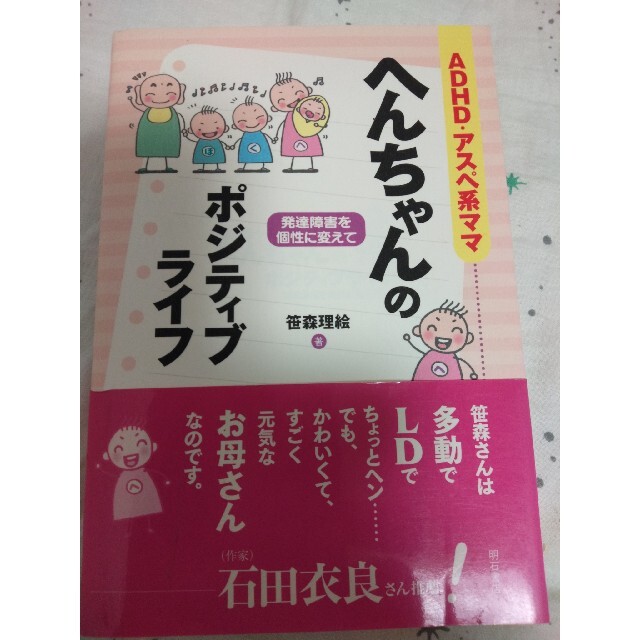 ＡＤＨＤ・アスペ系ママへんちゃんのポジティブライフ 発達障害を個性に変えて エンタメ/ホビーの本(人文/社会)の商品写真