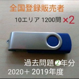 【全国2年分】登録販売者試験　過去問題usbメモリ(その他)