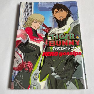 TIGER & BUNNY オフィシャルヒーローブック(アート/エンタメ)