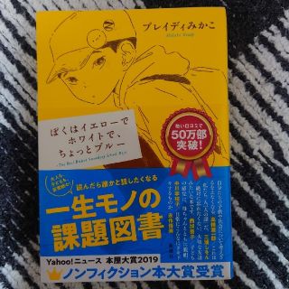 ぼくはイエローでホワイトで、ちょっとブルー(文学/小説)