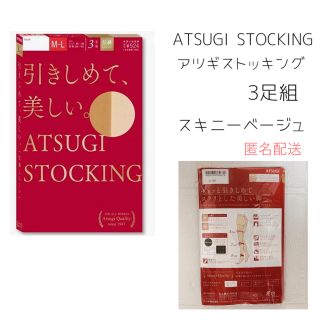 アツギ(Atsugi)のATSUGI STOCKING(アツギ ストッキング) 引きしめて、美しい(タイツ/ストッキング)