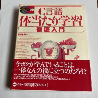 C言語体当たり学習徹底入門(コンピュータ/IT)