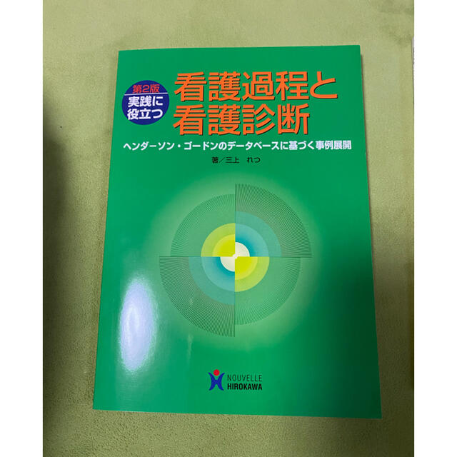 看護過程と看護診断 ヘンダーソン・ゴードンのデータベースに基づく事例展開 エンタメ/ホビーの本(健康/医学)の商品写真