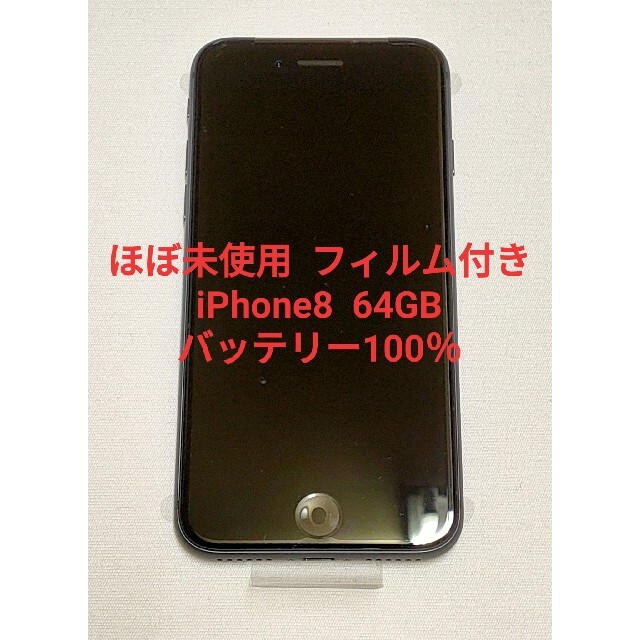 ほぼ新品未使用 iPhone 8 64GB Simフリー スペースグレイ 黒