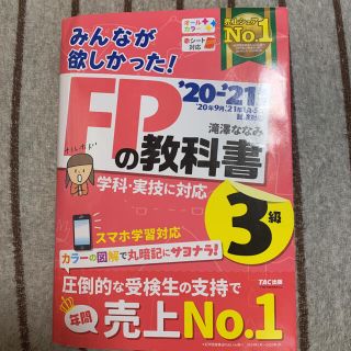 みんなが欲しかった！ＦＰの教科書３級 ２０２０－２０２１年版(資格/検定)