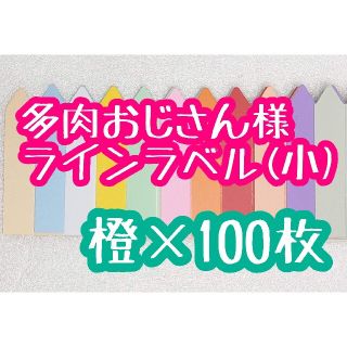 多肉おじさん様 ラインラベル(その他)