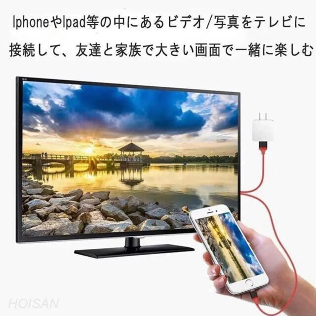 iPhone iPad 変換HDMIケーブル　設定不要　YouTube スマホ/家電/カメラのテレビ/映像機器(映像用ケーブル)の商品写真